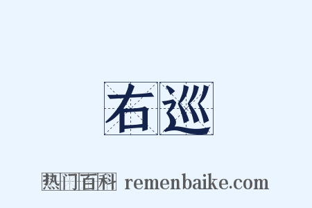右巡是什么意思的图片